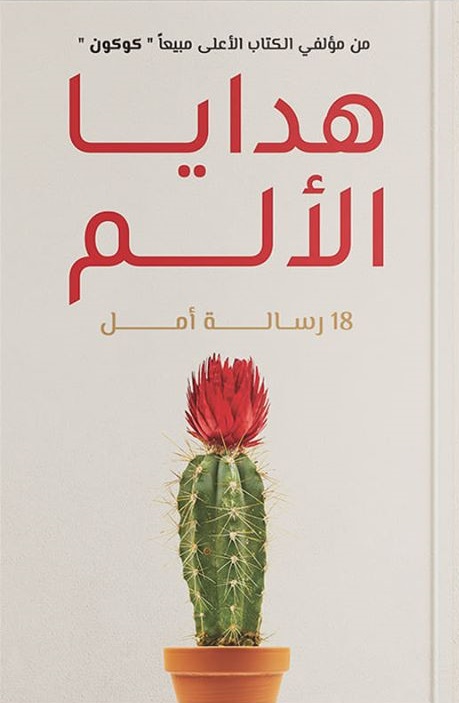 هدايا الالم - 18 رسالة امل