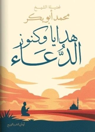 هدايا وكنوز الدعاء