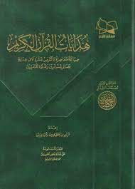 هدايات القران الكريم - صياغة معاصرة لاكثر من عشرة الاف هداية