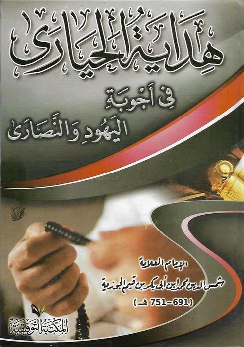 هداية الحيارى