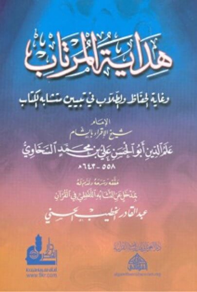 هداية المرتاب