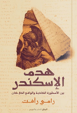 هدم الاسكندر