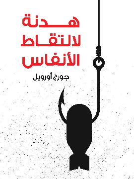 هدنة لألتقاط الأنفاس
