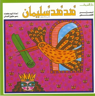 هدهد سليمان
