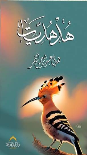 هدهديات