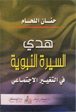 هدى السيرة النبوية في التغيير