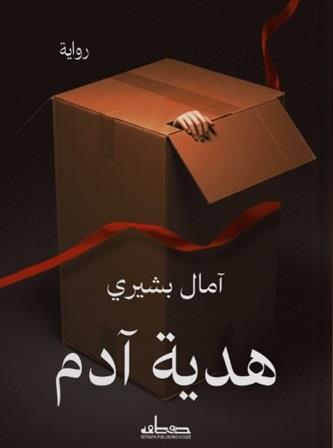 هدية آدم