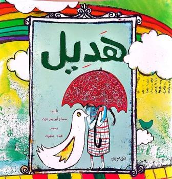 هديل (ملون)