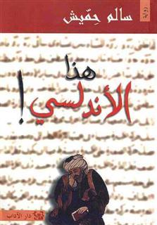 هذا الأندلسي