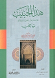 هذا الحبيب محمد رسول الله صلى الله عليه وسلم يا محب