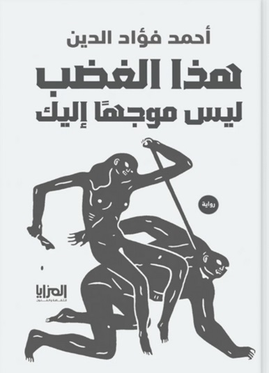 هذا الغضب ليس موجها إليك