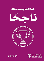 هذا الكتاب سيجعلك ناجحا