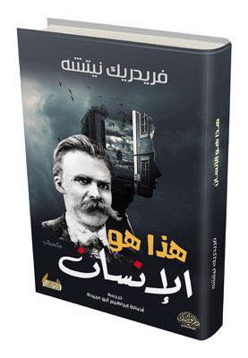 هذا هو الإنسان