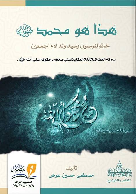 هذا هو محمد (ص) خاتم المرسلين و سيد ولد ادم اجمعين