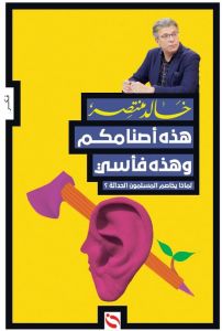 هذه اصنامكم و هذه فاسي