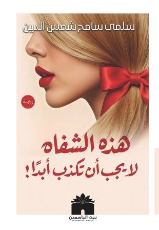 هذه الشفاه لايجب أن تكذب أبدا