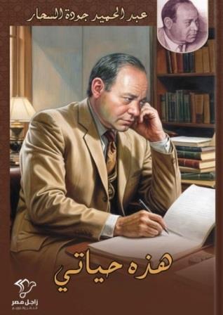 هذه حياتي