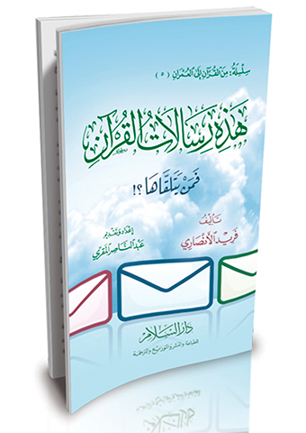 هذه رسالات القرآن فمن يتلقاها