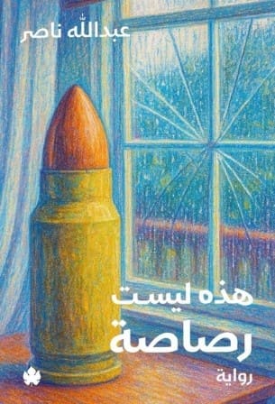 هذه ليست رصاصة