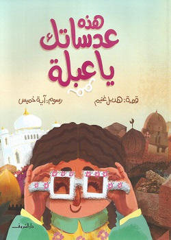 هذه هي عدساتك يا عبلة