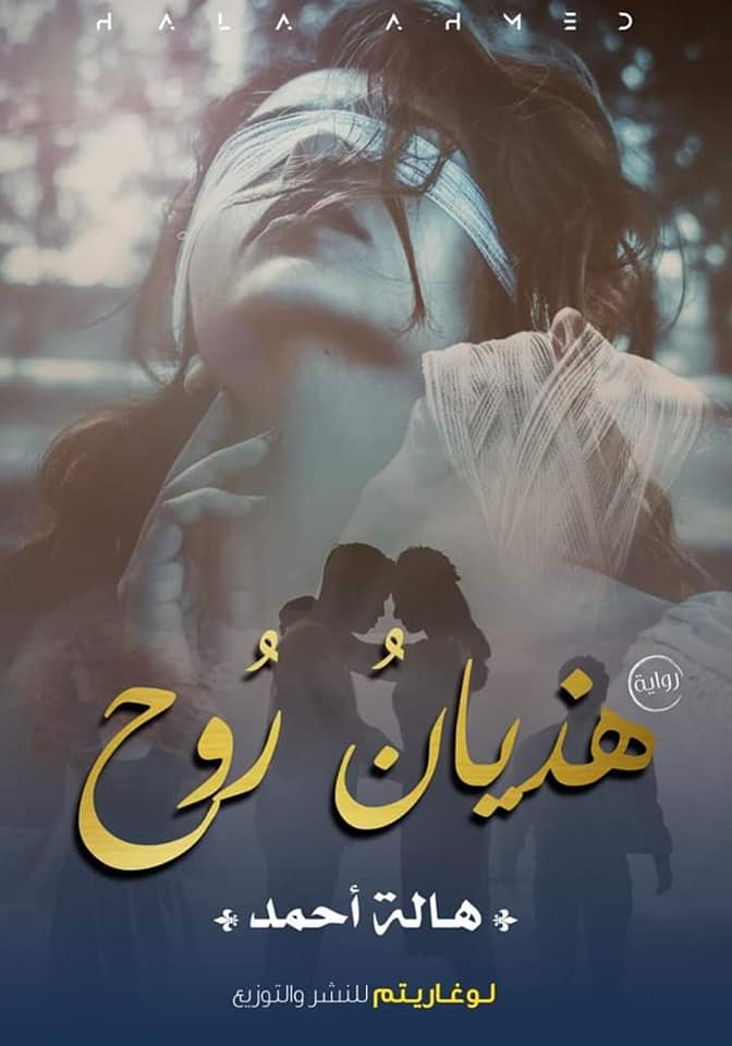 هذيان روح