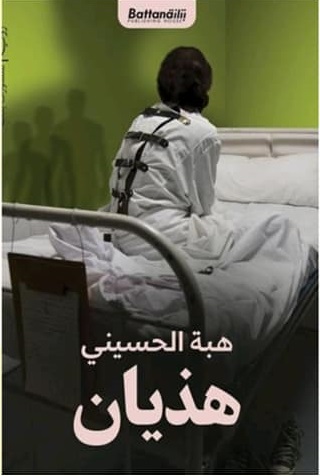 هذيان