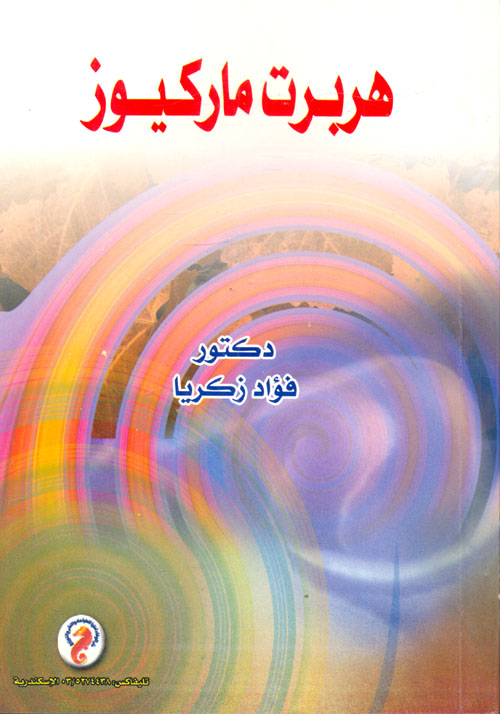 هربرت ماركيوز