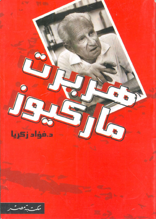 هربرت ماركيوز