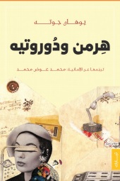 هرمن و دوروتيه