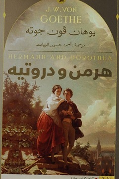 هرمن و دوروتيه
