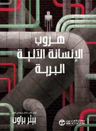 هروب الإنسانة الآلية البرية 2