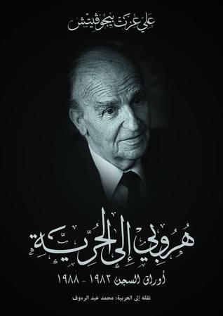 هروبي إلي الحرية