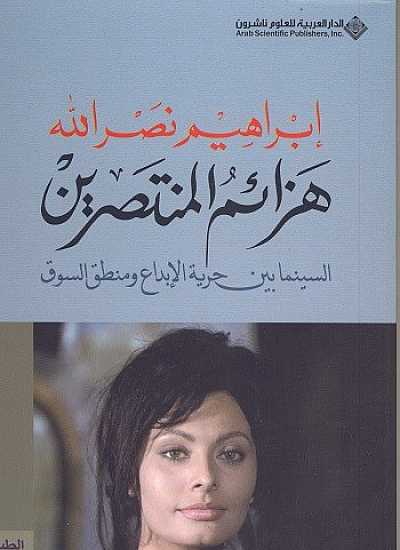 هزائم المنتصرين ( السينما بين حرية الإبداع و منطق السوق )