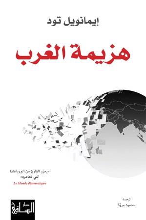 هزيمة الغرب