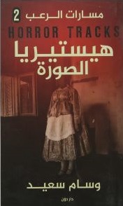 مسارات الرعب 2 : هيستريا الصورة