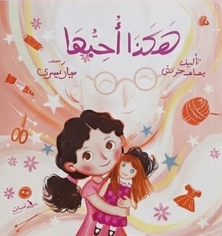 هكذا احبها