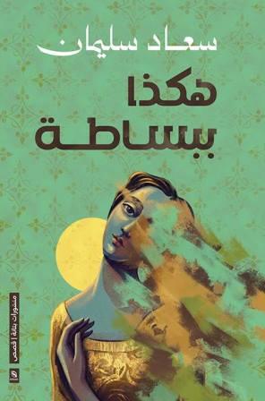 هكذا ببساطة