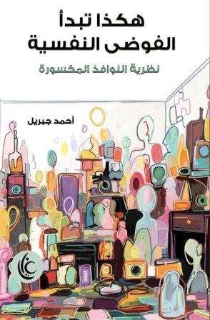 هكذا تبدأ الفوضي النفسية