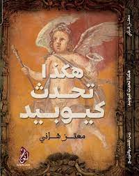 هكذا تحدث كيوبيد