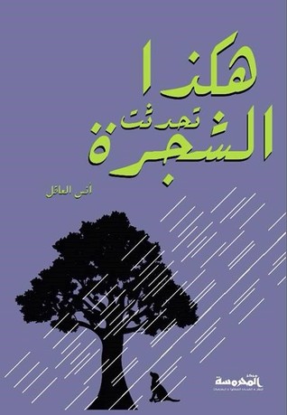هكذا تحدثت الشجرة