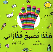 هكذا تصبح قفازاتي