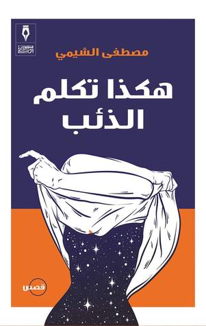 هكذا تكلم الذئب