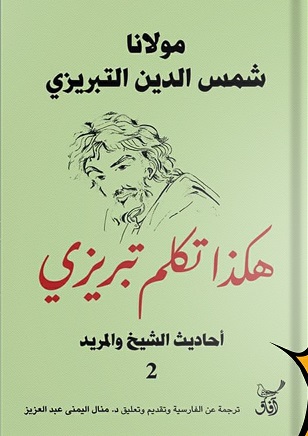 هكذا تكلم تبريزى 2