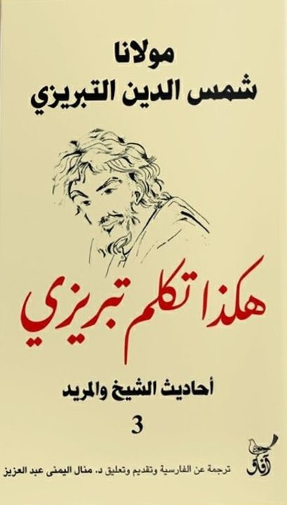 هكذا تكلم تبريزي 3