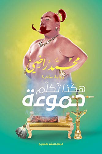 هكذا تكلم حموئة