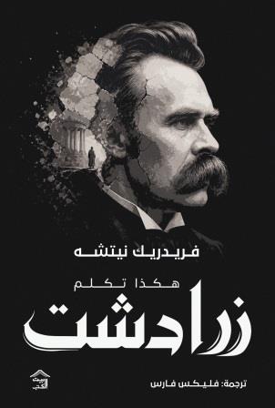هكذا تكلم زرادشت