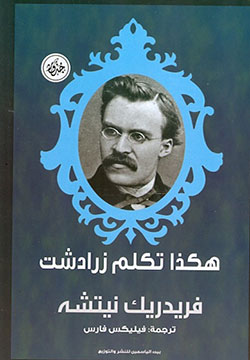 هكذا تكلم زرادشت - طبعة بيت الياسمين