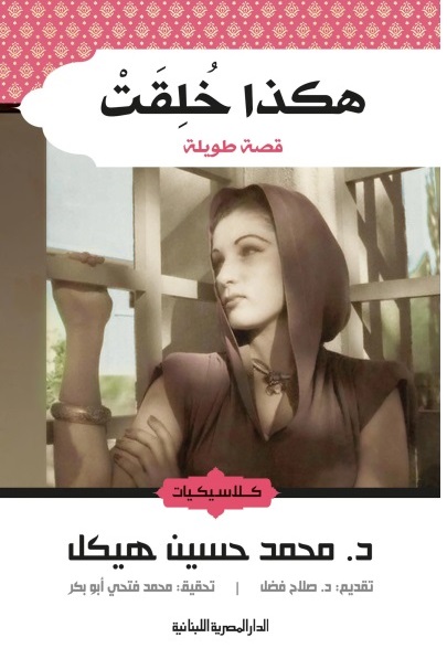 هكذا خلقت