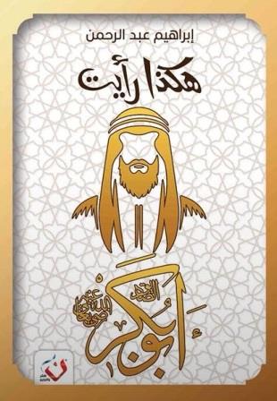 هكذا رأيت : أبو بكر