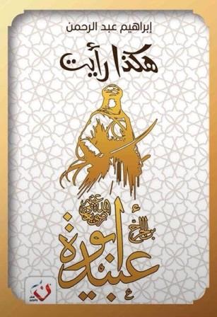 هكذا رأيت : أبو عبيدة